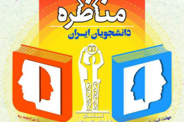 مسابقات ملی مناظره دانشجویان ایران