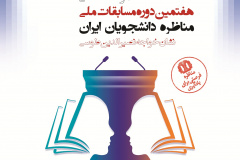مسابقات ملی مناظره دانشجویان ایران