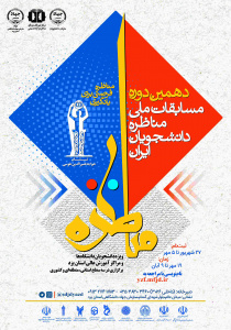 دهمین دوره مسابقات ملی مناظره دانشجویان ایران
