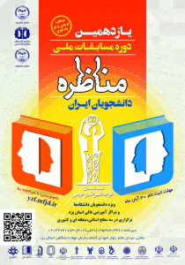 یازدهمین دوره مسابقات ملی مناظره دانشجویان ایران