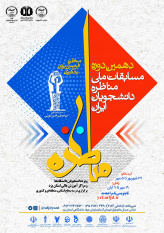 دهمین دوره مسابقات ملی مناظره دانشجویان ایران
