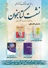 نشست کتابخوان ویژه اعضای سازمان جهاد دانشگاهی استان یزد