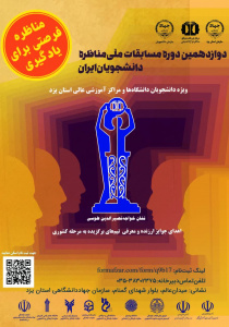 ثبت نام دوازدهمین دوره مسابقات ملی مناظره دانشجویان ایران